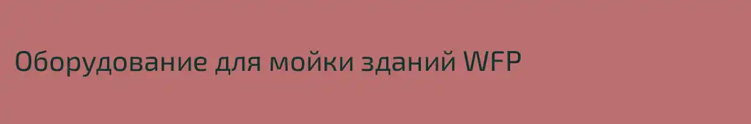 Оборудование для мойки зданий WFP